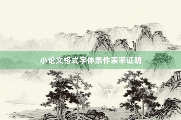 小论文格式字体条件表率证明