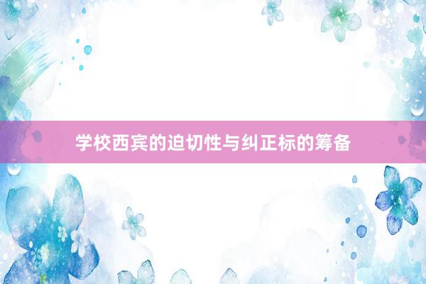 学校西宾的迫切性与纠正标的筹备